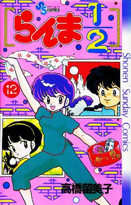 らんま1/2(12)