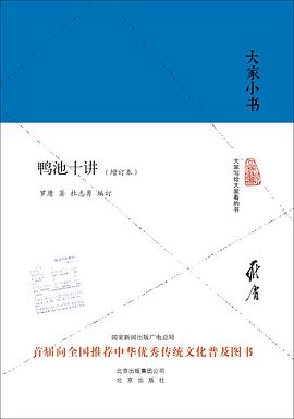 鸭池十讲