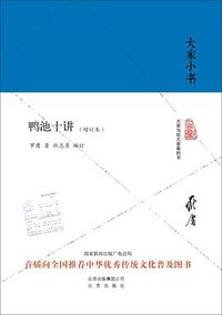 鸭池十讲 (文津出版社 2017)