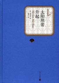 太阳照常升起 (人民文学出版社 2016)