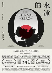 永遠的0 (春天 2016)