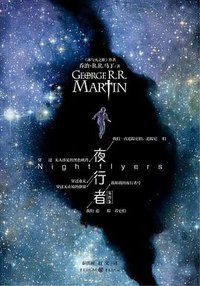 夜行者 (重庆出版社 2018)