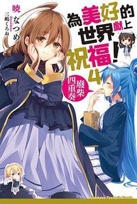 為美好的世界獻上祝福！ 04 (台灣角川 2015)