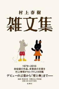 村上春樹 雑文集 (新潮社 2011)