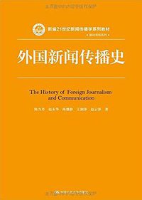 外国新闻传播史