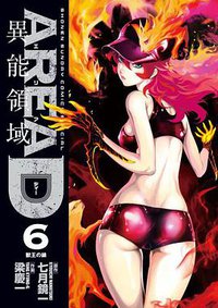 AREA D 異能領域 6 (小学館 2013)