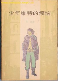 少年维特的烦恼 (上海译文出版社 1982)