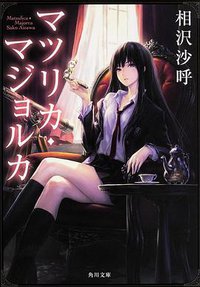 マツリカ・マジョルカ (角川書店 2015)