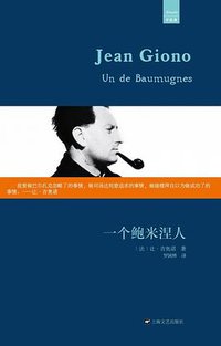 一个鲍米涅人 (上海文艺出版社 2014)