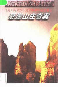 悬崖山庄奇案 (贵州人民出版社 1998)