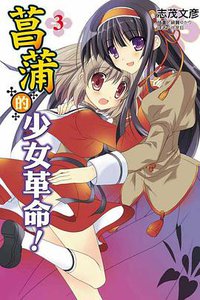 菖蒲的少女革命 03 (東立出版社 2010)