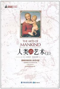 人类的艺术（上） (鹭江出版社 2010)