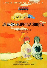 迈克尔·K的生活和时代 (浙江文艺出版社 2004)