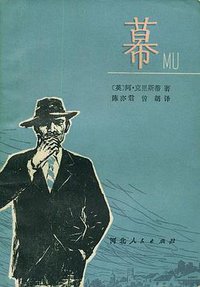 幕 (河北人民出版社 1980)