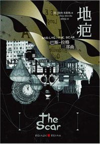 巴斯-拉格：地疤 (重庆出版社 2019)