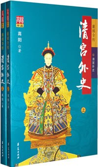 清宫外史（上下）