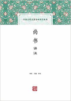 尚书译注