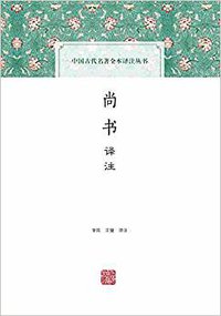 尚书译注 (上海古籍出版社 2016)