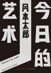 今日的艺术 (新星出版社 2019)
