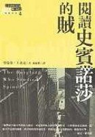 閱讀史賓諾莎的賊 (脸谱出版社)