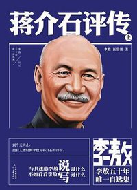 蒋介石评传（上下册） (时代文艺出版社 2012)