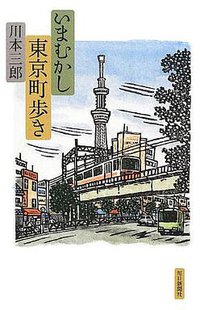 いまむかし東京町歩き (毎日新聞社 2012)