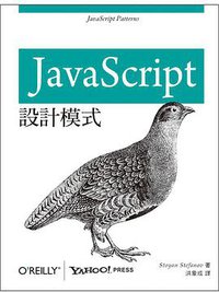 JavaScript設計模式 (美商歐萊禮股份有限公司臺灣分公司 2012)