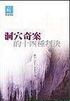 洞穴奇案的十四種判決 (商務印書館(香港)有限公司 2006)