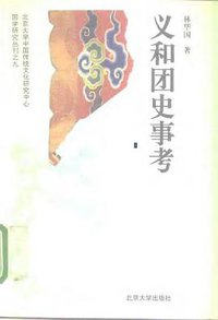 义和团史事考 (北京大学出版社 1993)