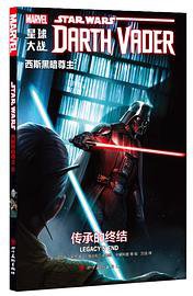 星球大战：西斯黑暗尊主2 (四川美术出版社 2019)