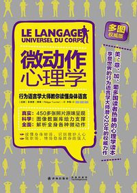 微动作心理学 (译林出版社·凤凰阿歇特 2013)