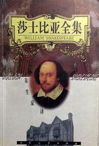 莎士比亚全集 (大众文艺出版社 1999)