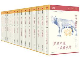 罗马人的故事(修订版,全15册)