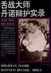 舌战大师丹诺辩护实录