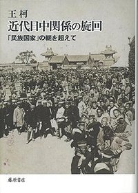 近代日中関係の旋回 (藤原書店 2015)