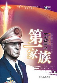 第一家族 (四川科学技术出版社 2009)