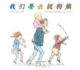 我们要去捉狗熊