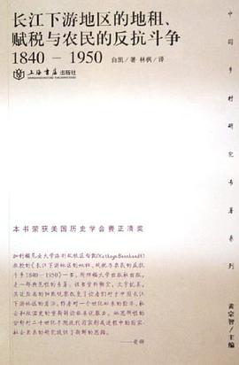 长江下游地区的地租、赋税与农民的反抗斗争(1840-1950)