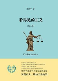 看得见的正义 (北京大学出版社 2013)