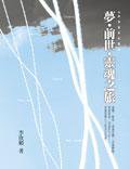 夢．前世．靈魂之旅: 35歲的印度奇幻體驗 (方智出版社股份有限公司)