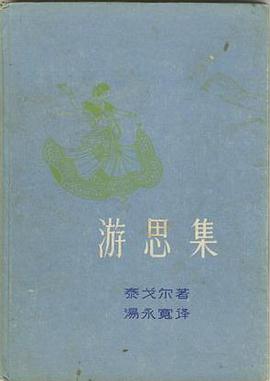 游思集