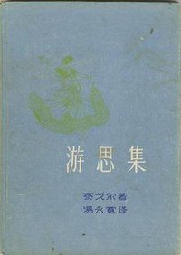 游思集 (新文艺出版社 1957)