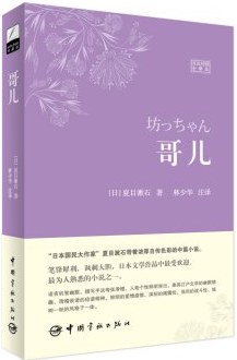 哥儿：日汉对照全译本