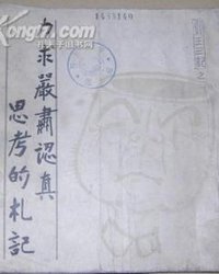 力求严肃认真思考的札记 (生活-读书-新知三联书店 1985)