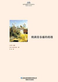 爬满常春藤的塔楼 (敦煌文艺出版社 2014)