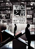 黑色之書 (麥田出版社 2007)