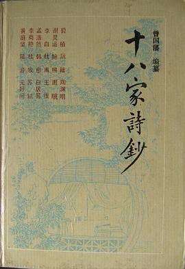 十八家诗钞