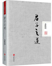 君子之道·精装本