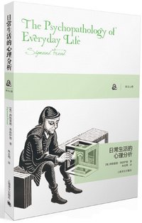 日常生活的心理分析
