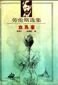 白孔雀 (北方文艺出版社 1994)